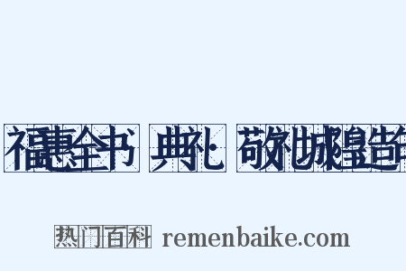 福惠全书·典礼·敬礼城隍造句是什么意思的图片